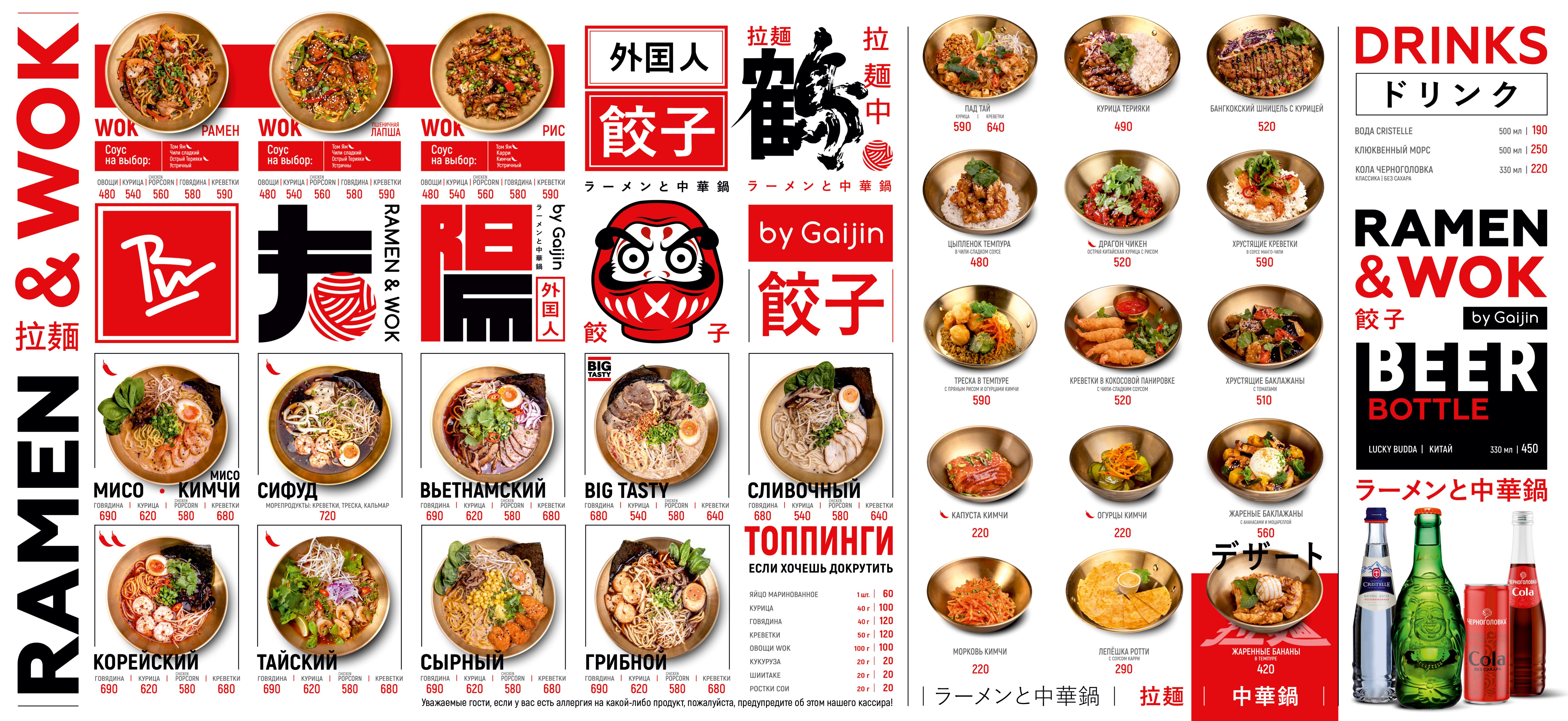 Меню Ramen & Wok